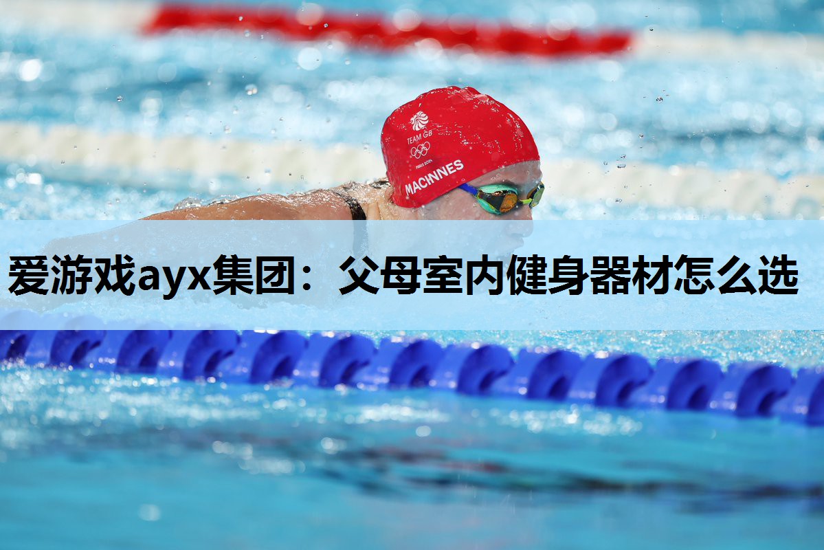 父母室内健身器材怎么选 父母室内健身器材怎么选