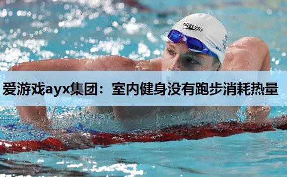 室内健身没有跑步消耗热量 室内健身没有跑步消耗热量