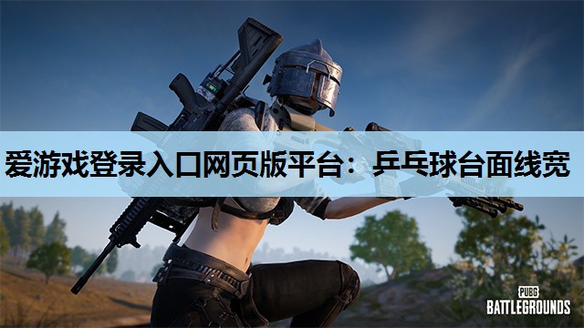 乒乓球台面线宽 乒乓球台面线宽