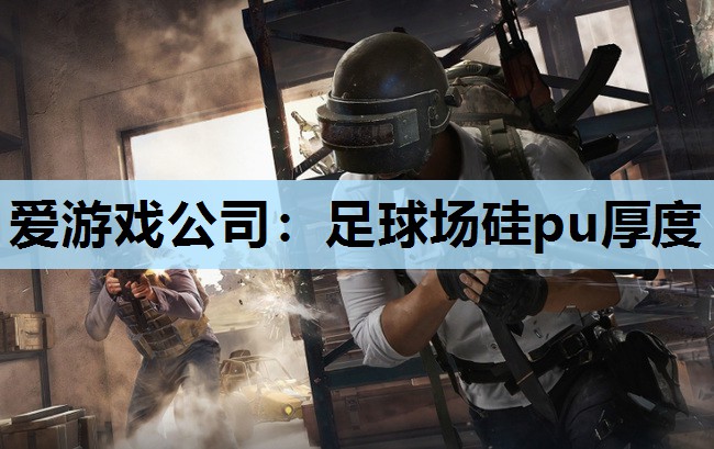 足球场硅pu厚度 足球场硅pu厚度