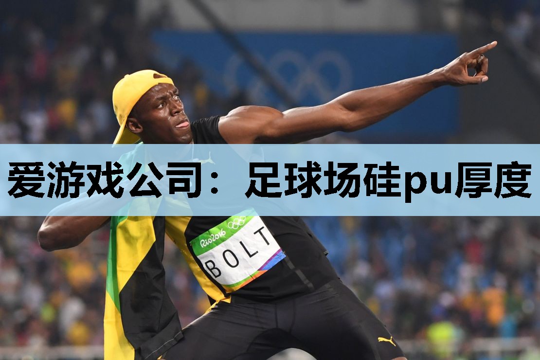 足球场硅pu厚度 足球场硅pu厚度
