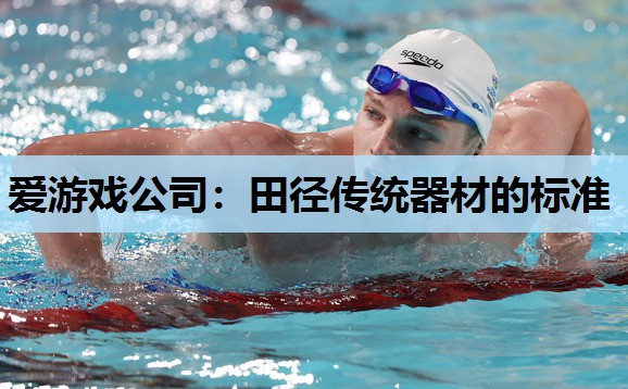 田径传统器材的标准 田径传统器材的标准