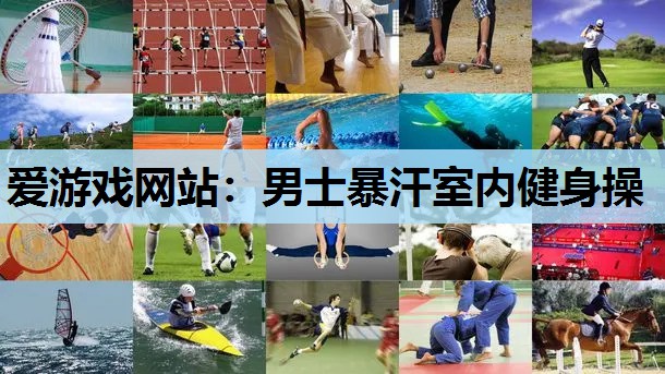 男士暴汗室内健身操 男士暴汗室内健身操