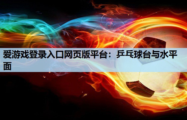 乒乓球台与水平面 乒乓球台与水平面