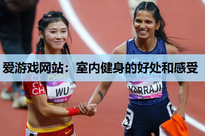 室内健身的好处和感受 室内健身的好处和感受