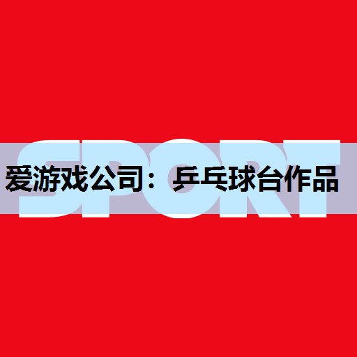 乒乓球台作品 乒乓球台作品