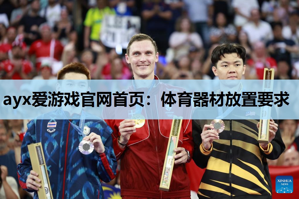 体育器材放置要求 体育器材放置要求