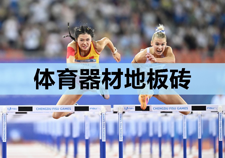 体育器材地板砖 体育器材地板砖
