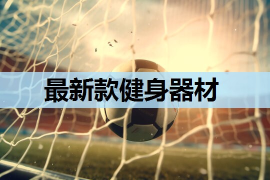 最新款健身器材 最新款健身器材