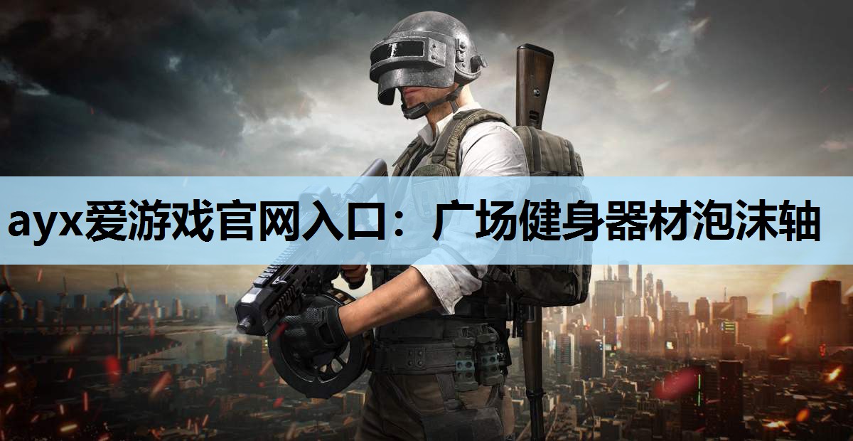广场健身器材泡沫轴 广场健身器材泡沫轴