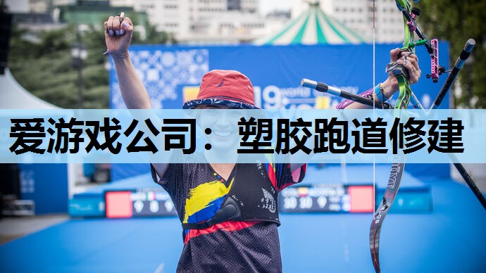 塑胶跑道修建 塑胶跑道修建