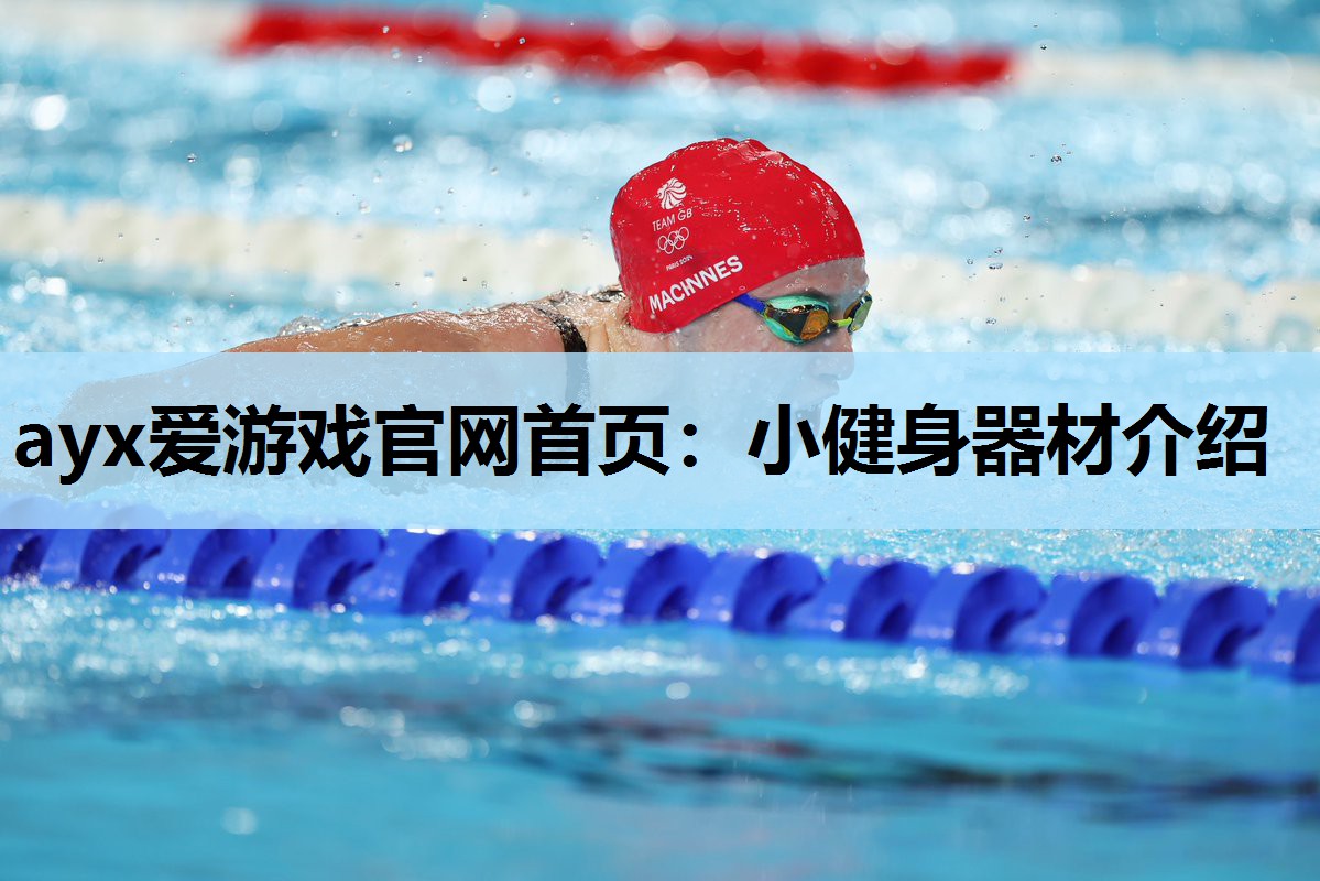 小健身器材介绍 小健身器材介绍