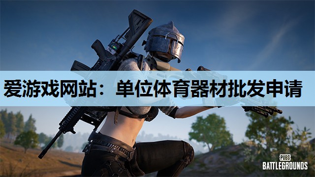单位体育器材批发申请 单位体育器材批发申请