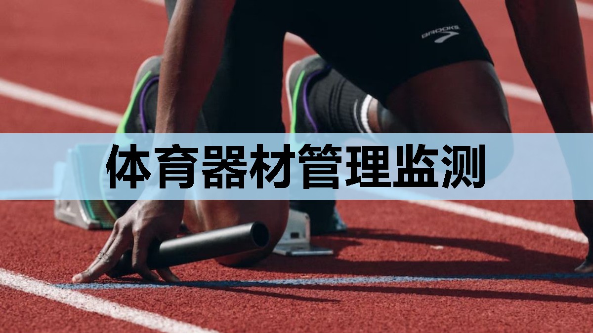 体育器材管理监测 体育器材管理监测