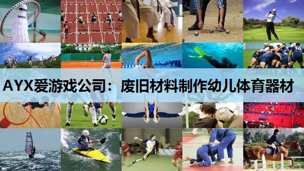 废旧材料制作幼儿体育器材 废旧材料制作幼儿体育器材