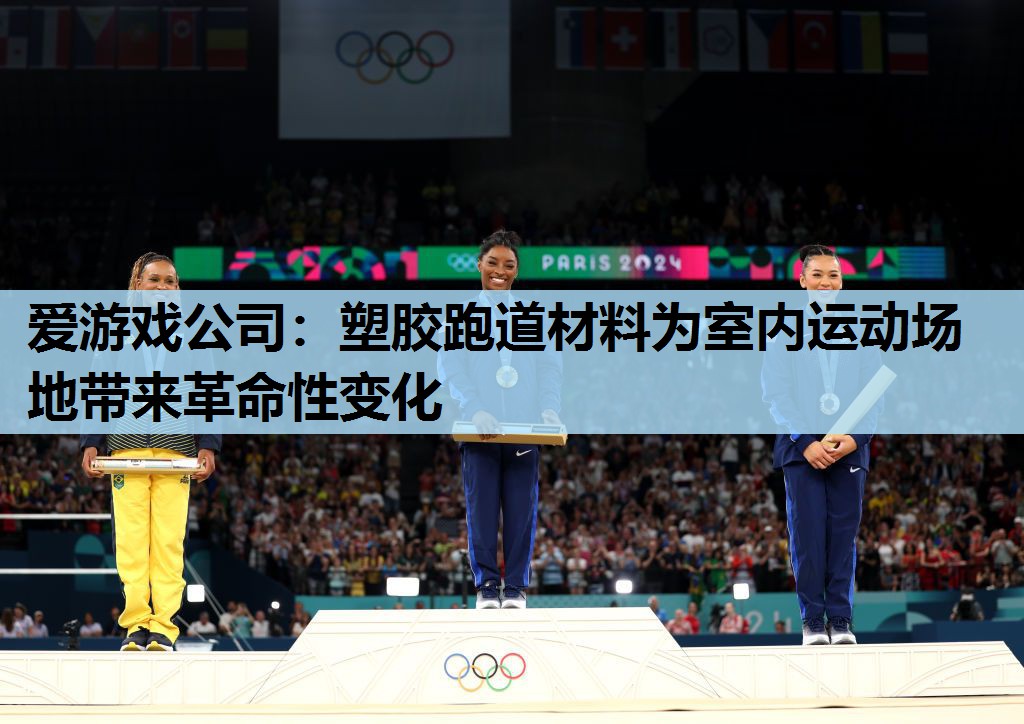 塑胶跑道材料为室内运动场地带来革命性变化 塑胶跑道材料为室内运动场地带来革命性变化