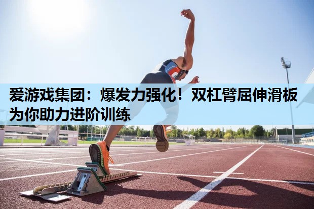 爆发力强化!双杠臂屈伸滑板为你助力进阶训练 爆发力强化!双杠臂屈伸滑板为你助力进阶训练