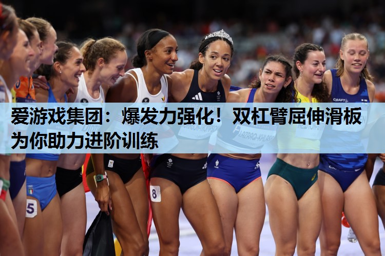 爆发力强化!双杠臂屈伸滑板为你助力进阶训练 爆发力强化!双杠臂屈伸滑板为你助力进阶训练