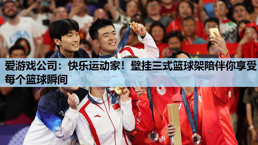 快乐运动家!壁挂三式篮球架陪伴你享受每个篮球瞬间 快乐运动家!壁挂三式篮球架陪伴你享受每个篮球瞬间