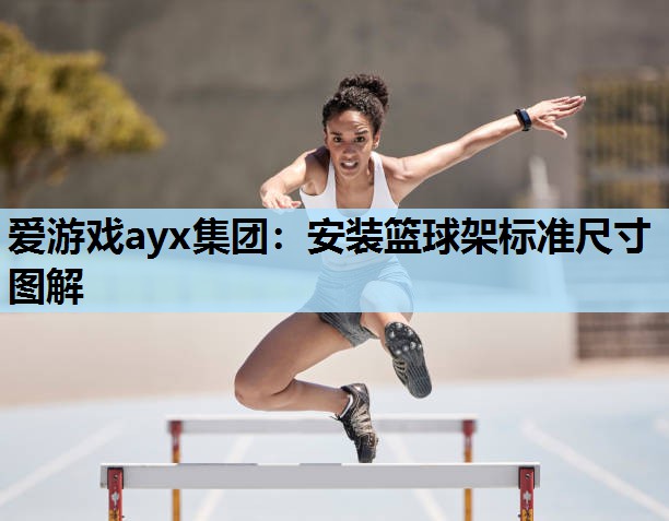 安装篮球架标准尺寸图解 安装篮球架标准尺寸图解