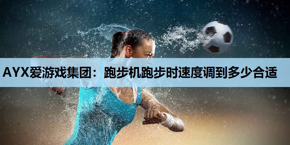 跑步机跑步时速度调到多少合适 跑步机跑步时速度调到多少合适