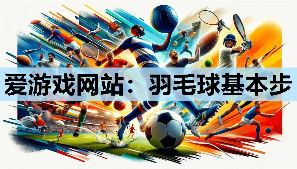 羽毛球基本步 羽毛球基本步