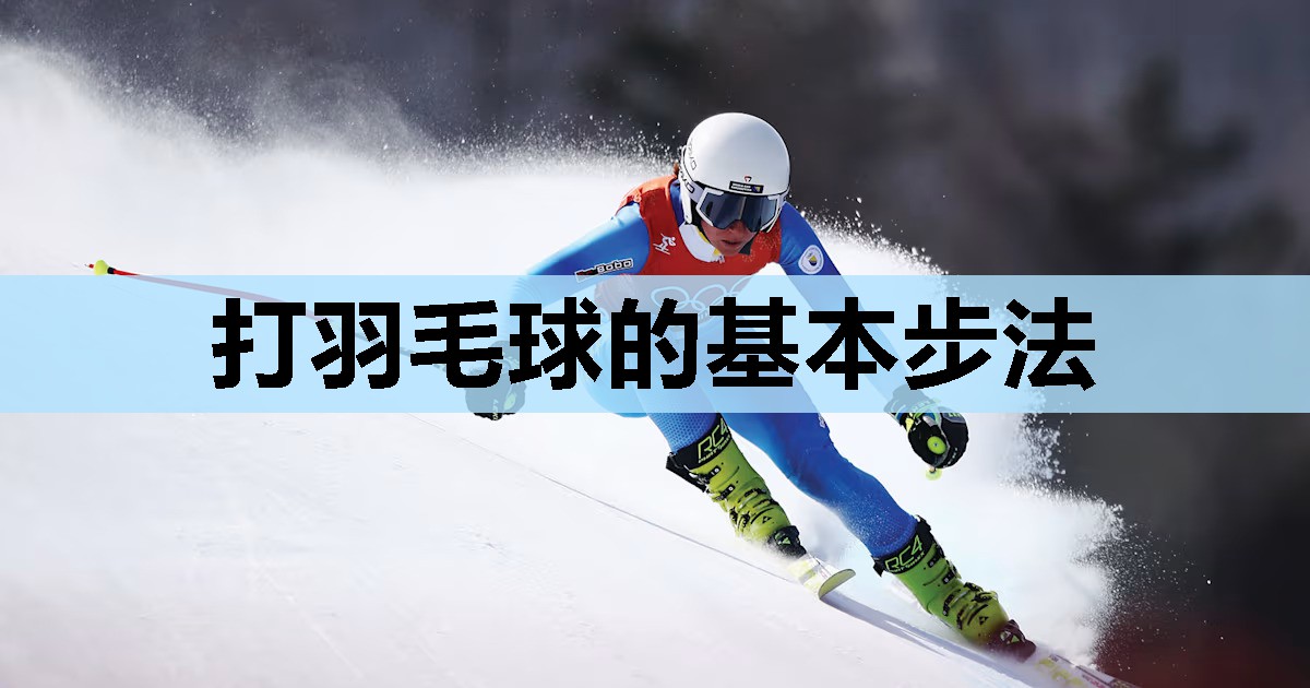 打羽毛球的基本步法 打羽毛球的基本步法
