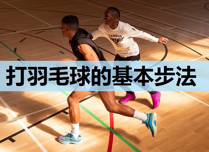 打羽毛球的基本步法 打羽毛球的基本步法