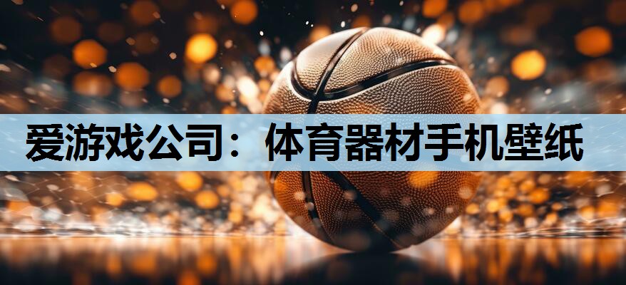 体育器材手机壁纸 体育器材手机壁纸