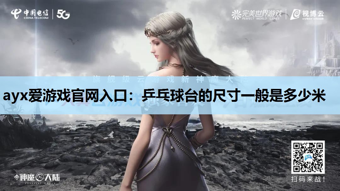 乒乓球台的尺寸一般是多少米 乒乓球台的尺寸一般是多少米