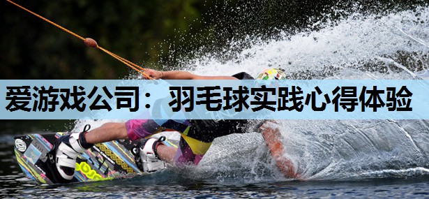 羽毛球实践心得体验 羽毛球实践心得体验