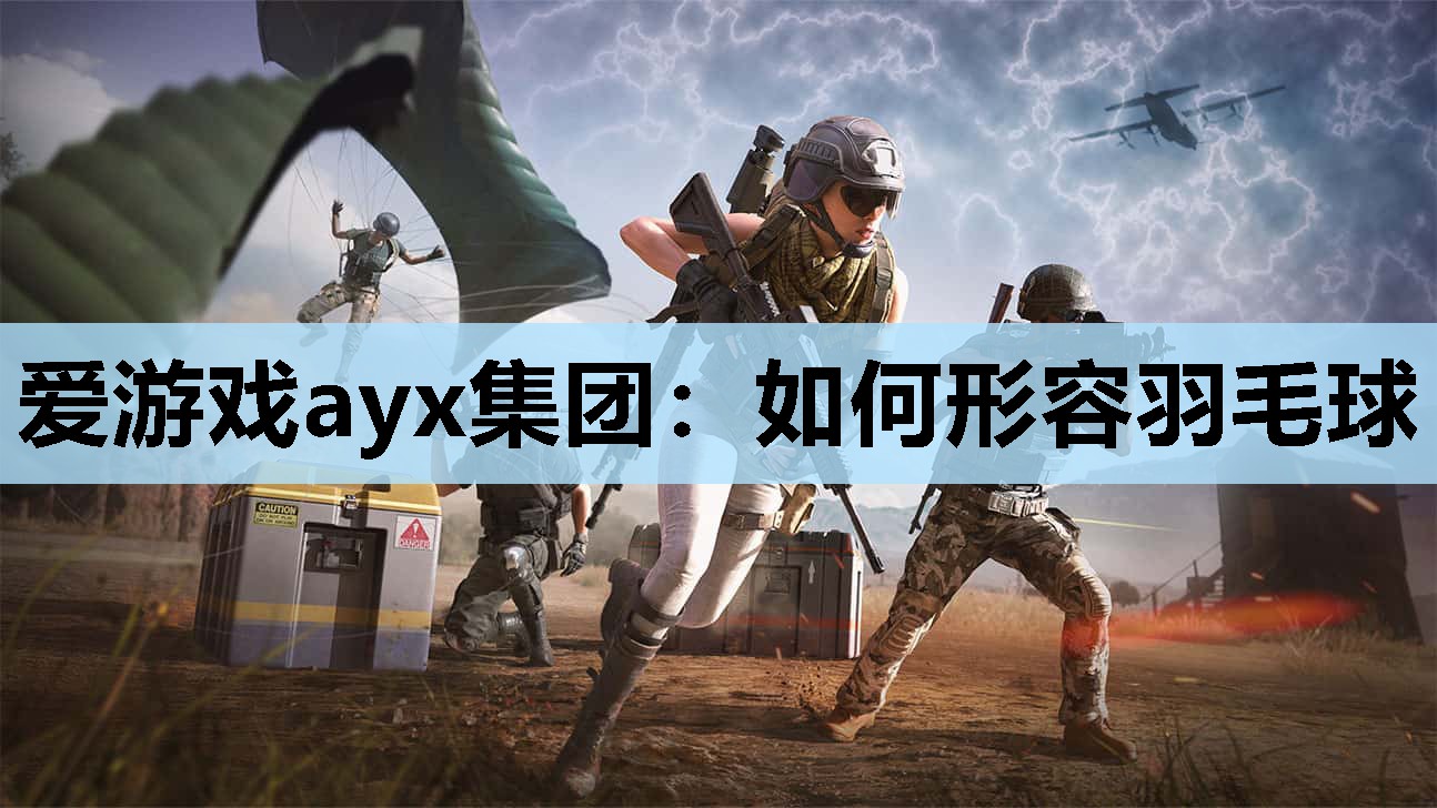 如何形容羽毛球 如何形容羽毛球