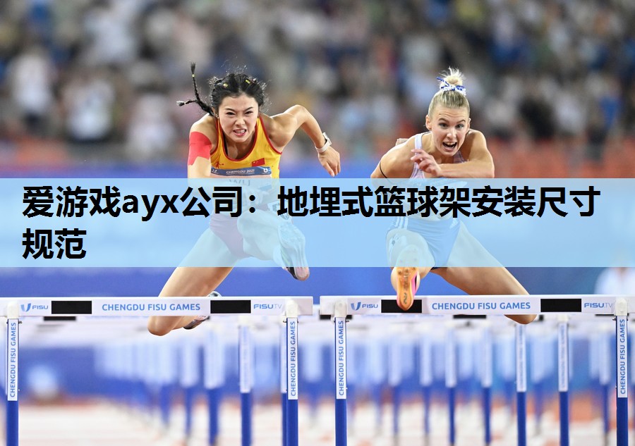 地埋式篮球架安装尺寸规范 地埋式篮球架安装尺寸规范