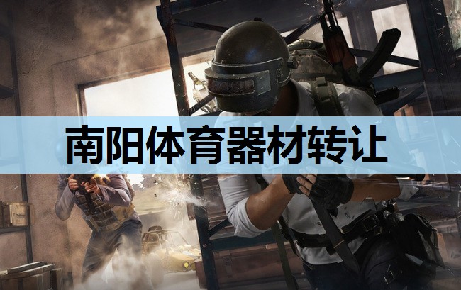 南阳体育器材转让 南阳体育器材转让