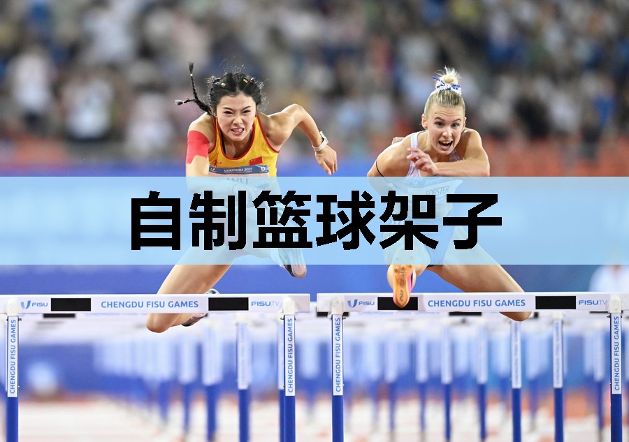 自制篮球架子 自制篮球架子