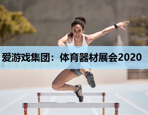 体育器材展会2020 体育器材展会2020