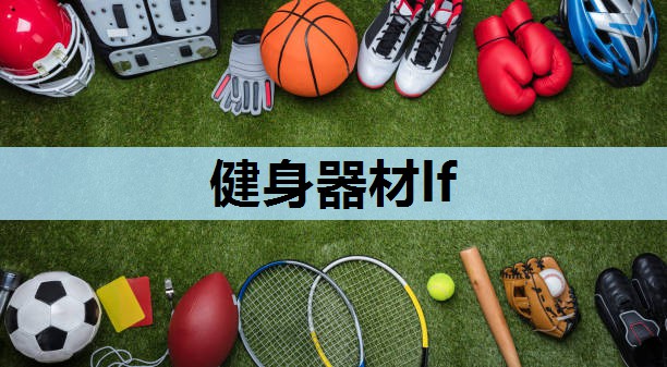 健身器材lf 健身器材lf