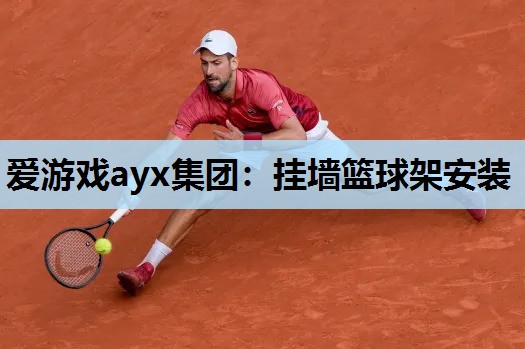 挂墙篮球架安装 挂墙篮球架安装