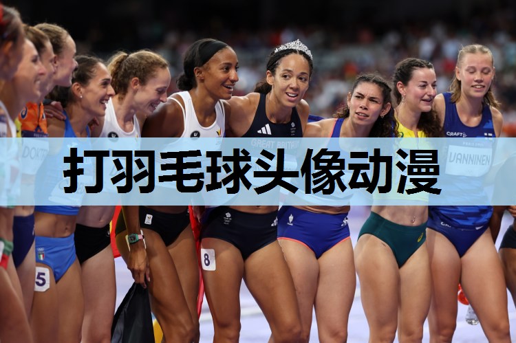 打羽毛球头像动漫 打羽毛球头像动漫