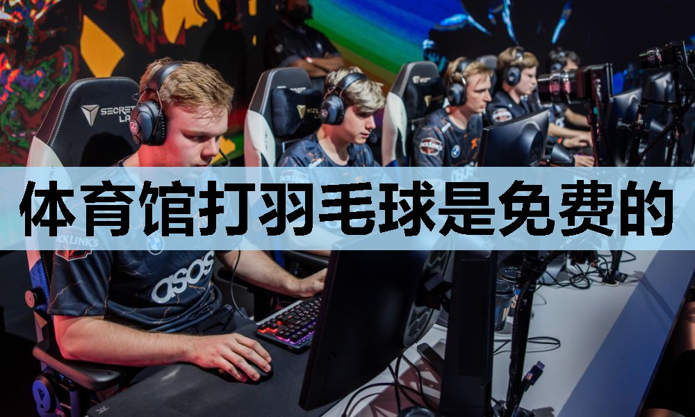 体育馆打羽毛球是免费的 体育馆打羽毛球是免费的