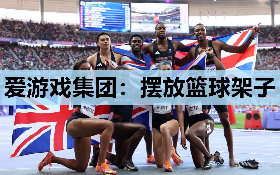摆放篮球架子 摆放篮球架子
