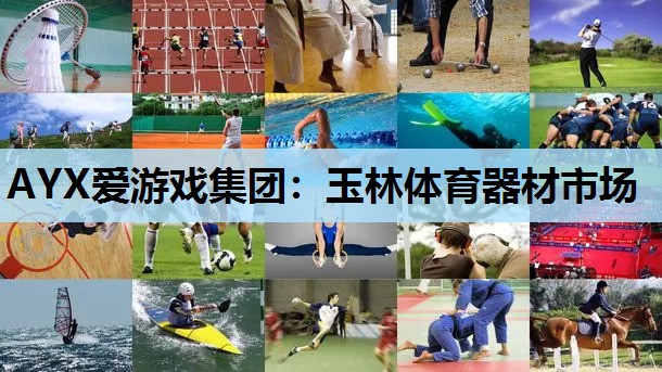 玉林体育器材市场 玉林体育器材市场