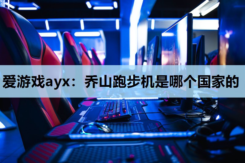 乔山跑步机是哪个国家的 乔山跑步机是哪个国家的