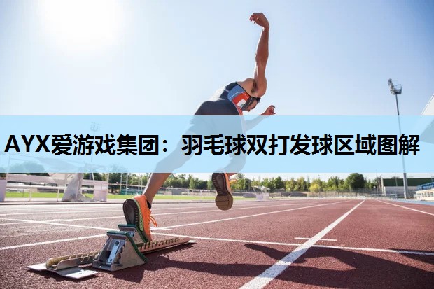 羽毛球双打发球区域图解 羽毛球双打发球区域图解