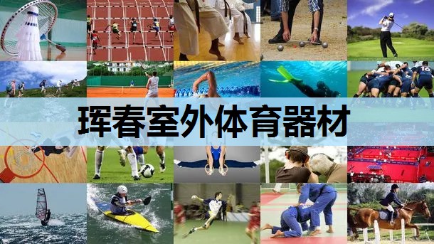 珲春室外体育器材 珲春室外体育器材