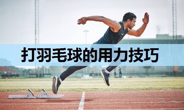 打羽毛球的用力技巧 打羽毛球的用力技巧