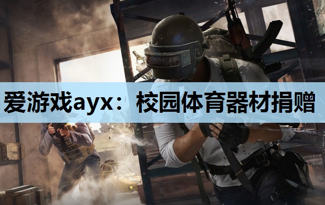 校园体育器材捐赠 校园体育器材捐赠