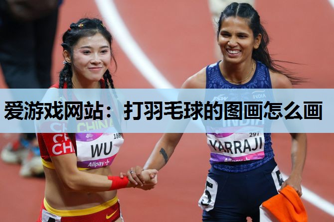 打羽毛球的图画怎么画 打羽毛球的图画怎么画