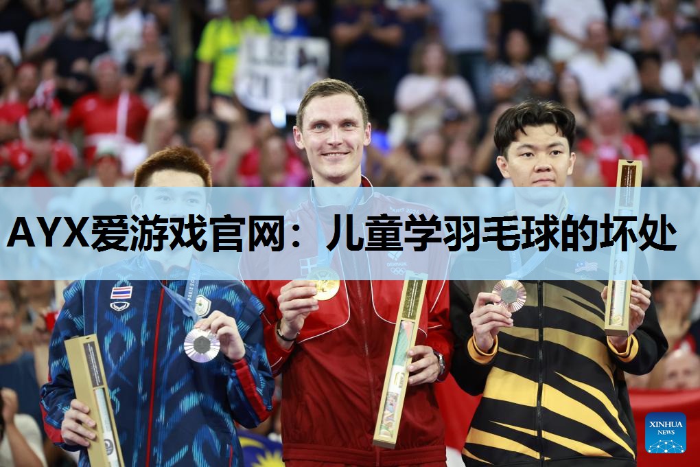 儿童学羽毛球的坏处 儿童学羽毛球的坏处