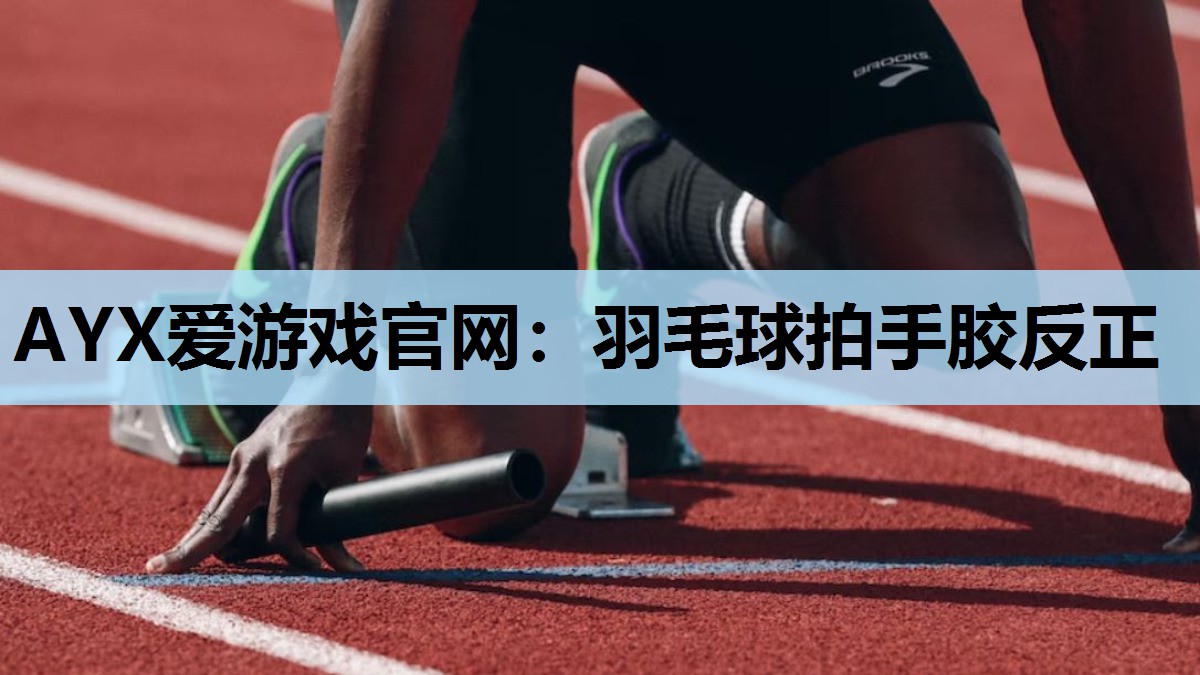 羽毛球拍手胶反正 羽毛球拍手胶反正